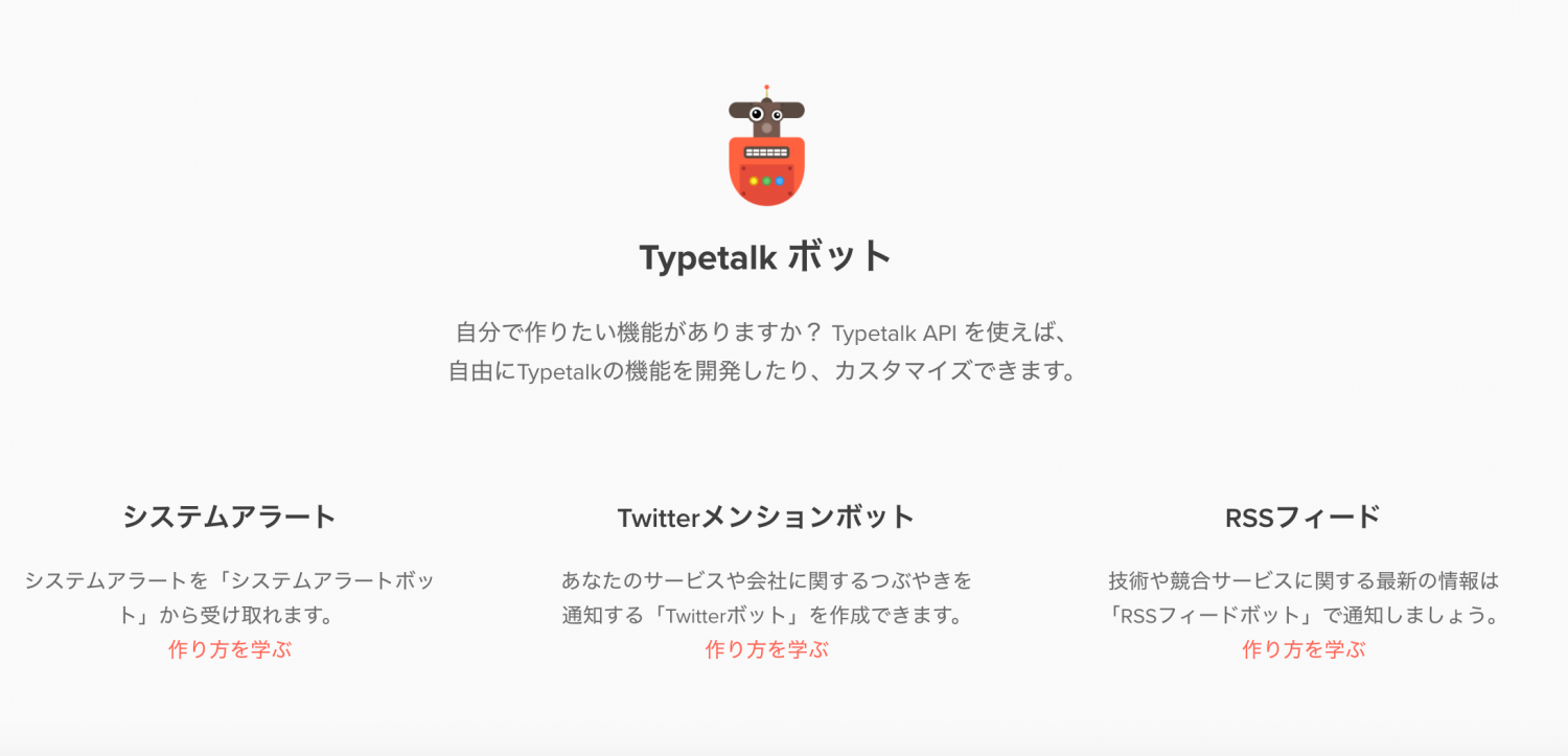 Typetalkウェブサイト_ボット