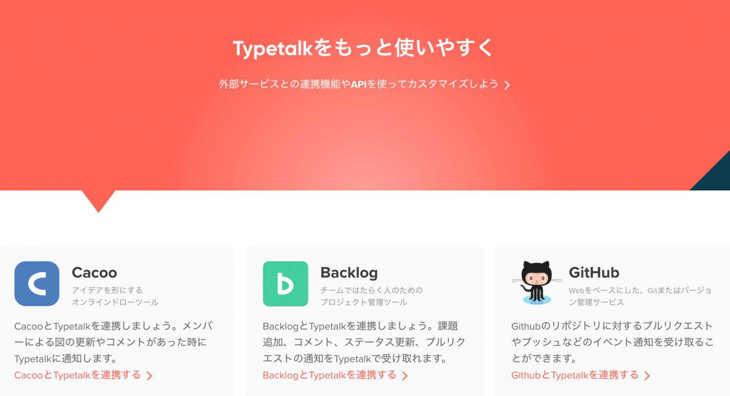 Typetalkウェブサイト_連携