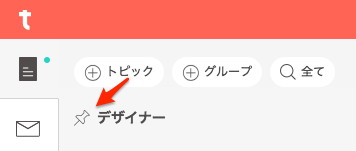 トピックのピン留め