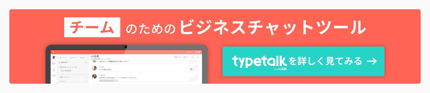 チームのためのビジネスチャットツールTypetalk