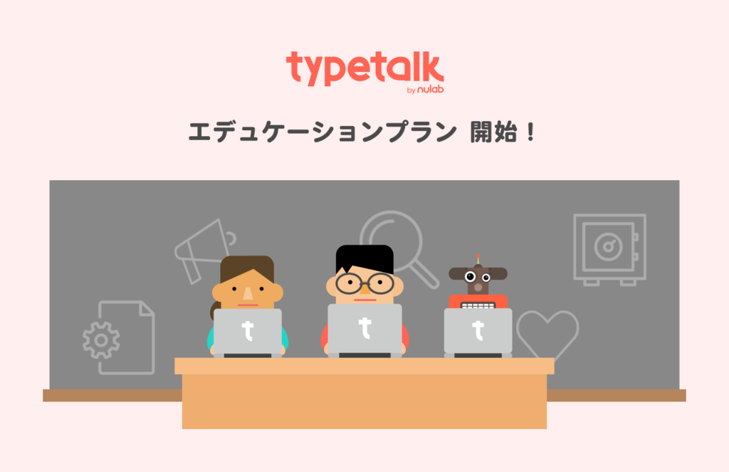 Typetalk新エデュケーションプラン