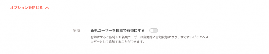 新規ユーザーを標準で有効にする