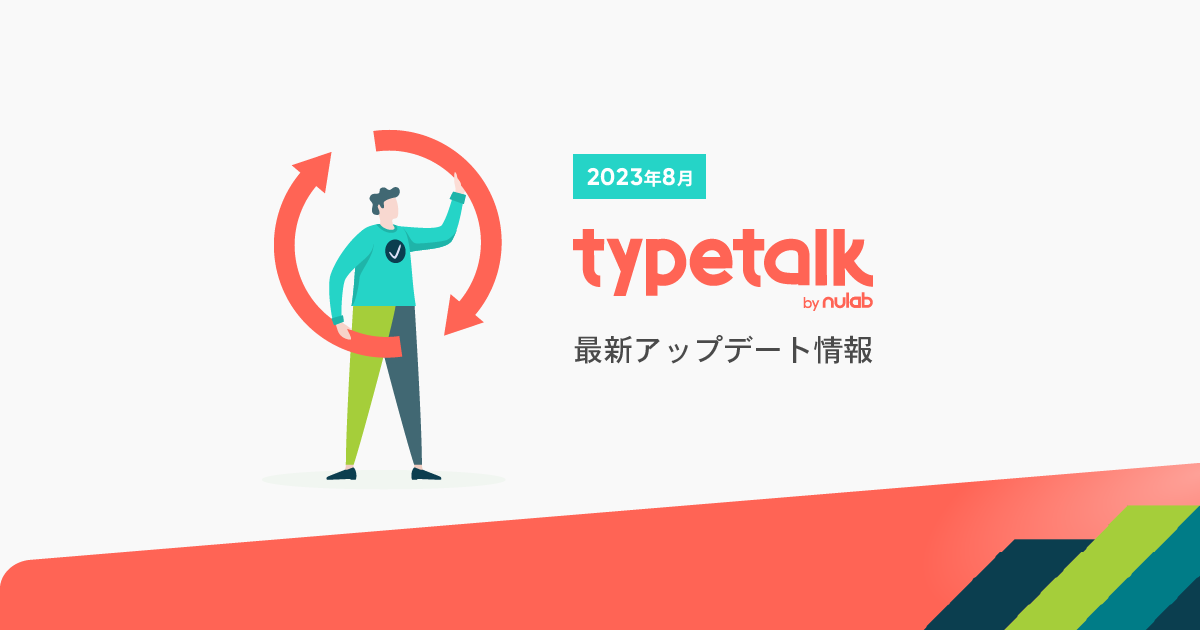 202308-typetalk-blog-update (1)